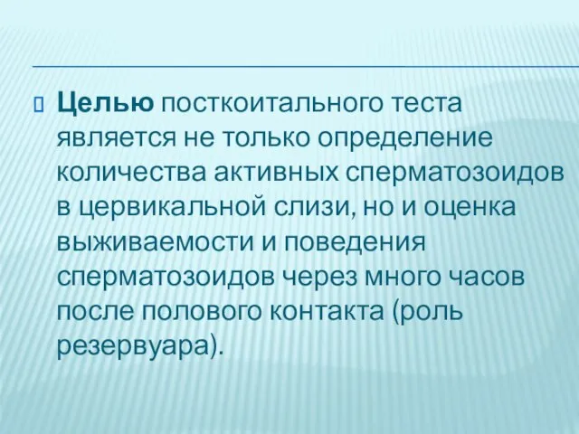 Целью посткоитального теста является не только определение количества активных сперматозоидов в