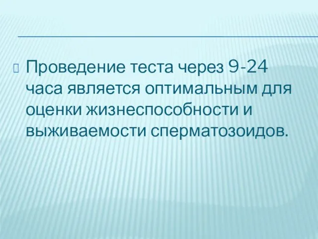 Проведение теста через 9-24 часа является оптимальным для оценки жизнеспособности и выживаемости сперматозоидов.