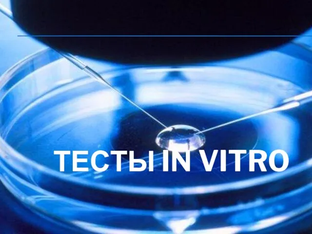 ТЕСТЫ IN VITRO