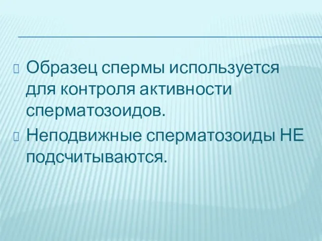 Образец спермы используется для контроля активности сперматозоидов. Неподвижные сперматозоиды НЕ подсчитываются.