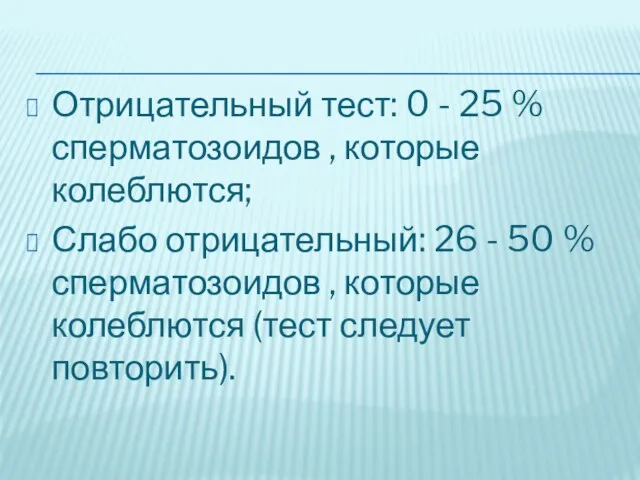 Отрицательный тест: 0 - 25 % сперматозоидов , которые колеблются; Слабо