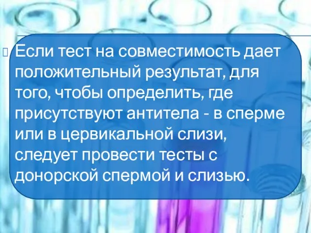 Если тест на совместимость дает положительный результат, для того, чтобы определить,