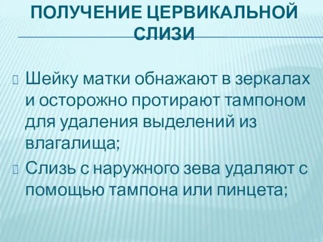 ПОЛУЧЕНИЕ ЦЕРВИКАЛЬНОЙ СЛИЗИ Шейку матки обнажают в зеркалах и осторожно протирают