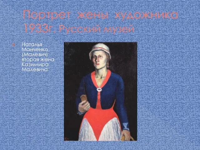 Портрет жены художника 1933г. Русский музей Наталья Манченко (Малевич) вторая жена Казимира Малевича