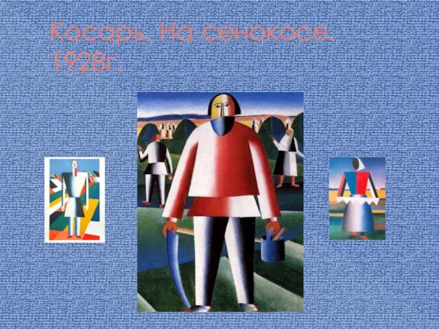 Косарь. На сенокосе. 1928г.