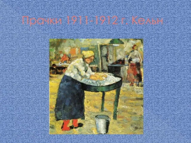 Прачки 1911-1912 г. Кельн