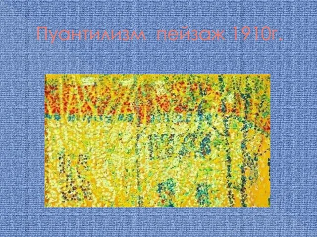 Пуантилизм пейзаж 1910г.