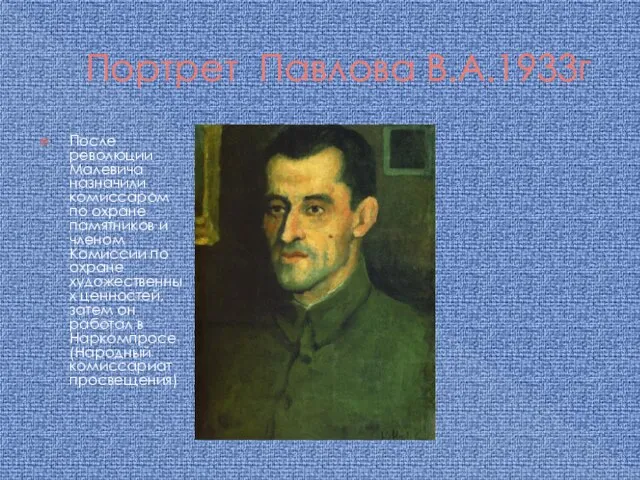 Портрет Павлова В.А.1933г После революции Малевича назначили комиссаром по охране памятников