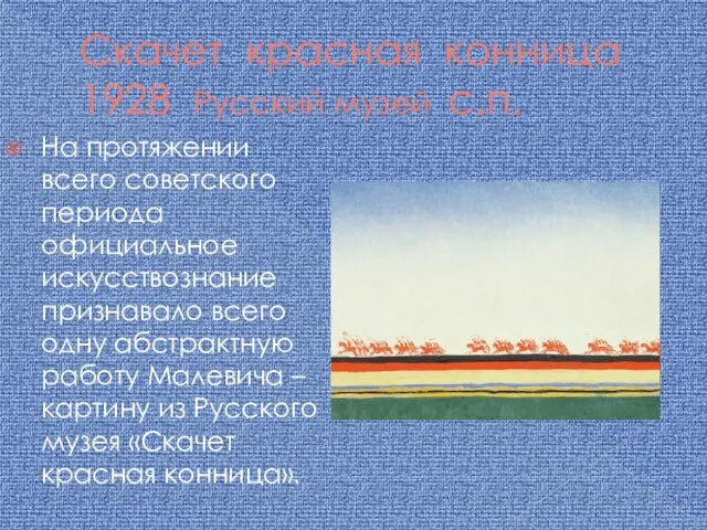 Скачет красная конница 1928 Русский музей с.п. На протяжении всего советского