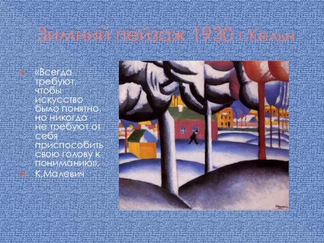 Зимний пейзаж 1930 г.Кельн «Всегда требуют, чтобы искусство было понятно, но