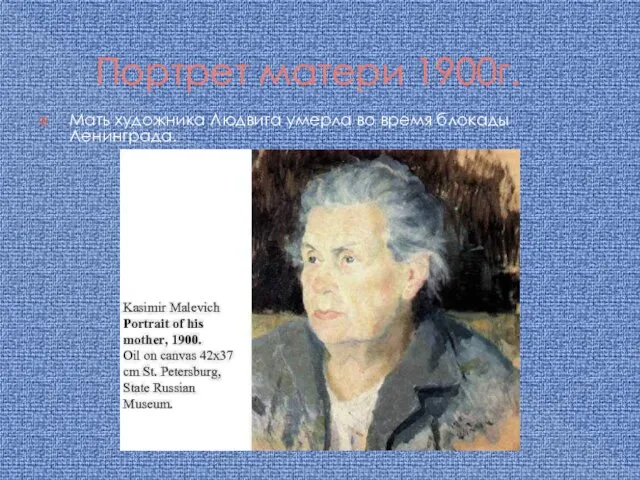 Портрет матери 1900г. Мать художника Людвига умерла во время блокады Ленинграда.