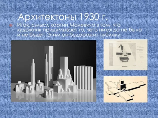 Архитектоны 1930 г. Итак, смысл картин Малевича в том, что художник