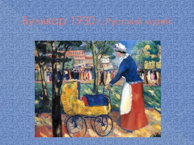 Бульвар 1930 г. Русский музей