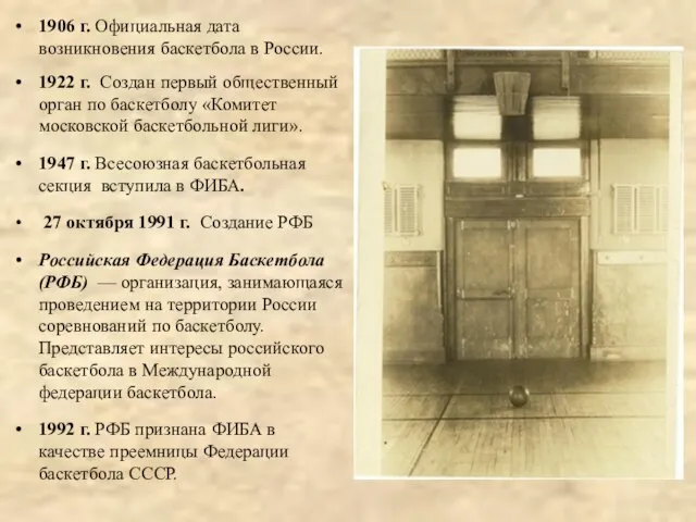 1906 г. Официальная дата возникновения баскетбола в России. 1922 г. Создан