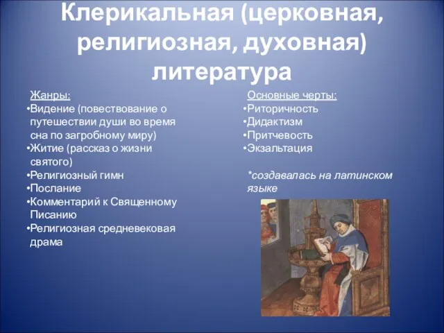 Клерикальная (церковная, религиозная, духовная) литература Жанры: Видение (повествование о путешествии души