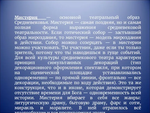 Мистерия — основной театральный образ Средневековья. Мистерия — самая поздняя, но