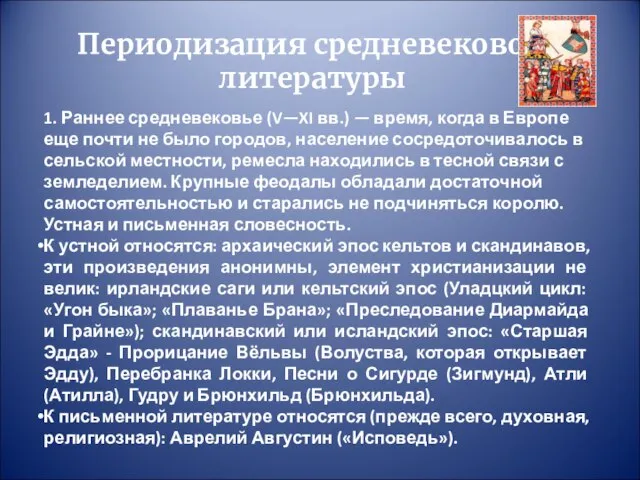 Периодизация средневековой литературы 1. Раннее средневековье (V—XI вв.) — время, когда