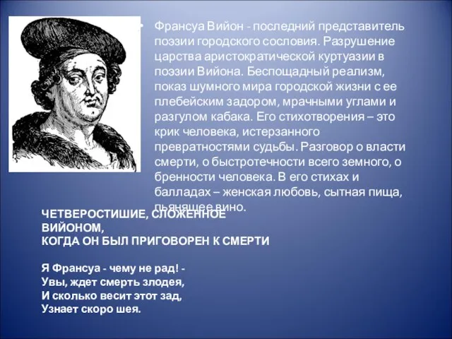 Франсуа Вийон - последний представитель поэзии городского сословия. Разрушение царства аристократической