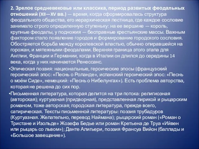 2. Зрелое средневековье или классика, период развитых феодальных отношений (XII—XV вв.)