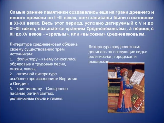 Самые ранние памятники создавались еще на грани древнего и нового времени