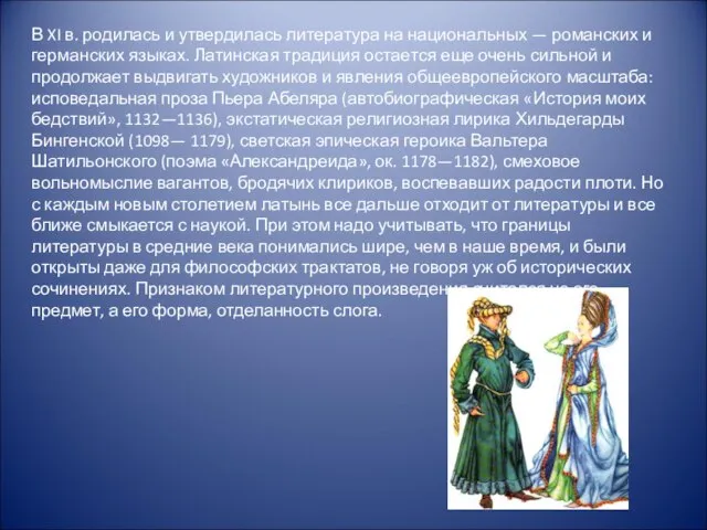 В XI в. родилась и утвердилась литература на национальных — романских