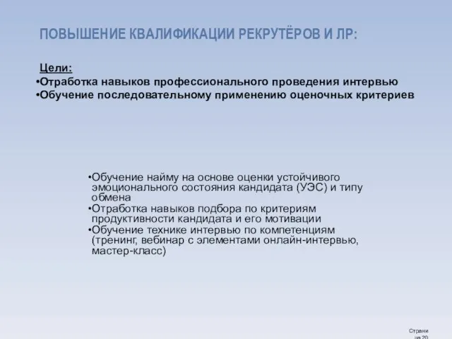 ПОВЫШЕНИЕ КВАЛИФИКАЦИИ РЕКРУТЁРОВ И ЛР: Цели: Отработка навыков профессионального проведения интервью