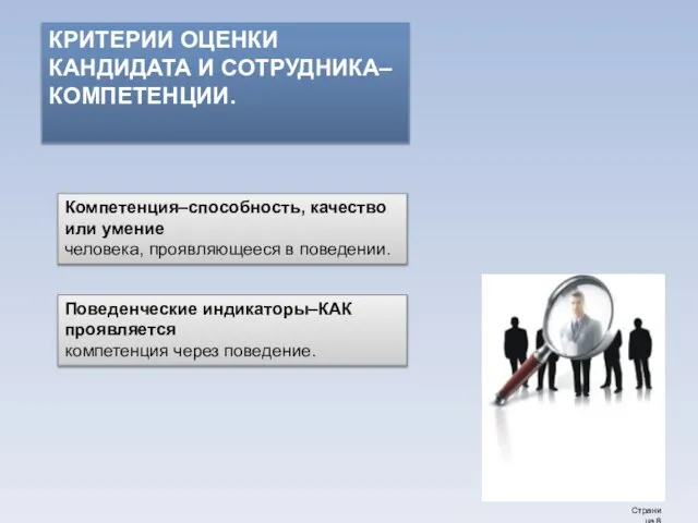 КРИТЕРИИ ОЦЕНКИ КАНДИДАТА И СОТРУДНИКА–КОМПЕТЕНЦИИ. Компетенция–способность, качество или умение человека, проявляющееся