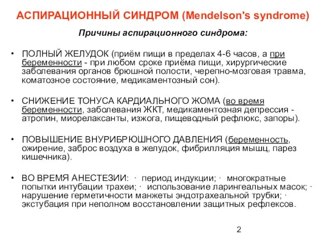 АСПИРАЦИОННЫЙ СИНДРОМ (Mendelson's syndrome) Причины аспирационного синдрома: ПОЛНЫЙ ЖЕЛУДОК (приём пищи