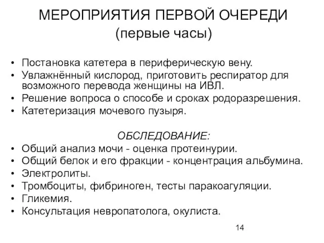 МЕРОПРИЯТИЯ ПЕРВОЙ ОЧЕРЕДИ (первые часы) Постановка катетера в периферическую вену. Увлажнённый