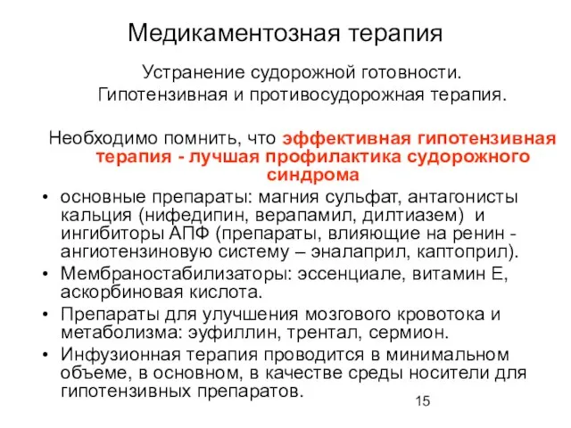 Медикаментозная терапия Устранение судорожной готовности. Гипотензивная и противосудорожная терапия. Необходимо помнить,