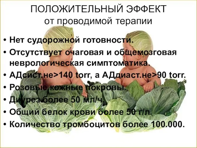 ПОЛОЖИТЕЛЬНЫЙ ЭФФЕКТ от проводимой терапии Нет судорожной готовности. Отсутствует очаговая и