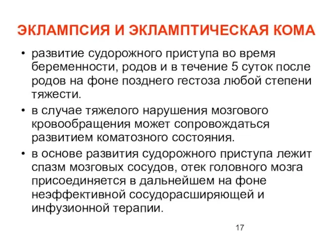 ЭКЛАМПСИЯ И ЭКЛАМПТИЧЕСКАЯ КОМА развитие судорожного приступа во время беременности, родов