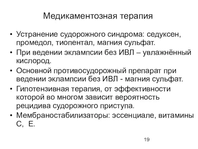 Медикаментозная терапия Устранение судорожного синдрома: седуксен, промедол, тиопентал, магния сульфат. Пpи