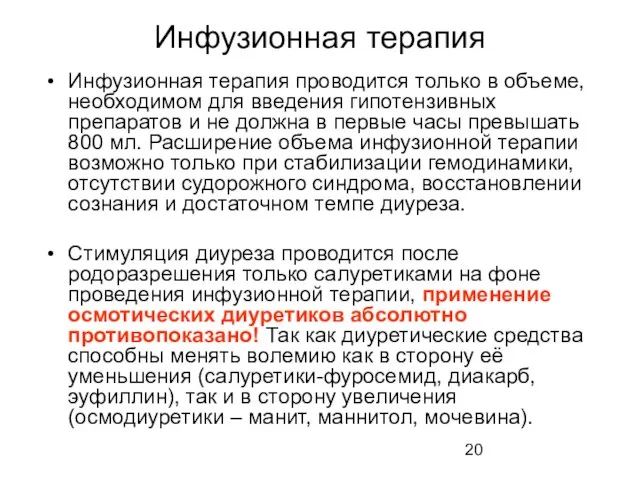 Инфузионная терапия Инфузионная терапия проводится только в объеме, необходимом для введения