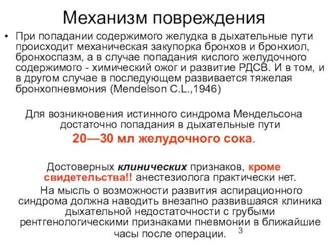 Механизм повреждения При попадании содержимого желудка в дыхательные пути происходит механическая