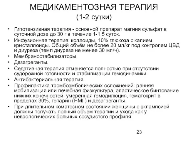 МЕДИКАМЕНТОЗНАЯ ТЕРАПИЯ (1-2 сутки) Гипотензивная терапия - основной препарат магния сульфат