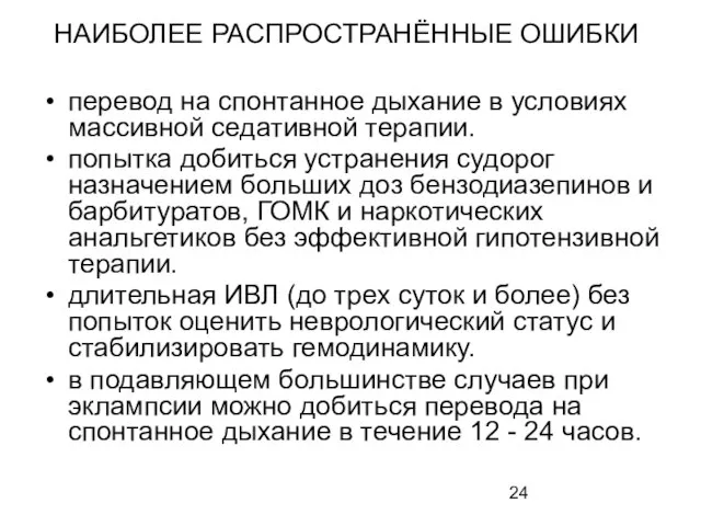 НАИБОЛЕЕ РАСПРОСТРАНЁННЫЕ ОШИБКИ перевод на спонтанное дыхание в условиях массивной седативной