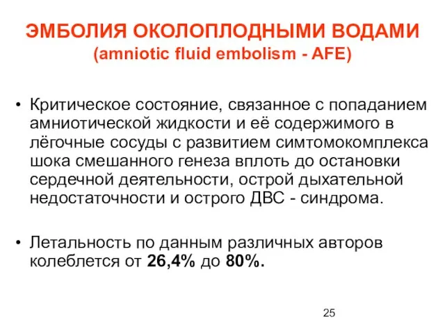 ЭМБОЛИЯ ОКОЛОПЛОДНЫМИ ВОДАМИ (amniotic fluid embolism - AFE) Критическое состояние, связанное