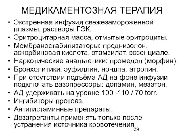 МЕДИКАМЕНТОЗНАЯ ТЕРАПИЯ Экстренная инфузия свежезамороженной плазмы, растворы ГЭК. Эритроцитарная масса, отмытые