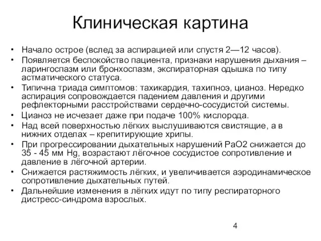 Клиническая картина Начало острое (вслед за аспирацией или спустя 2—12 часов).