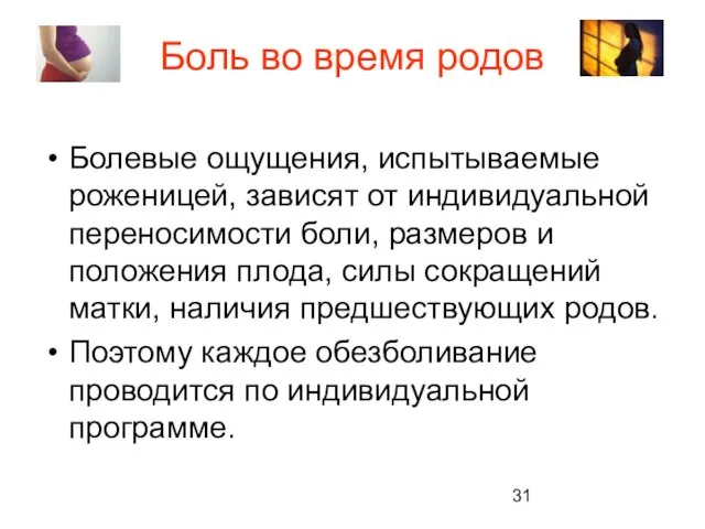 Боль во время родов Болевые ощущения, испытываемые роженицей, зависят от индивидуальной