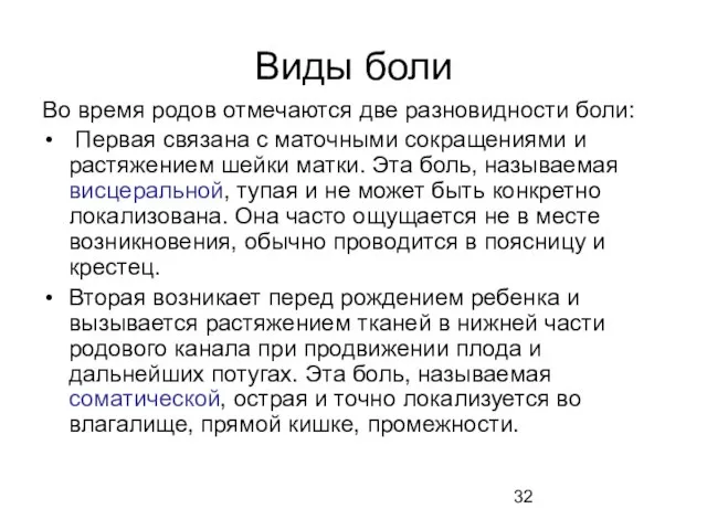 Виды боли Во время родов отмечаются две разновидности боли: Первая связана