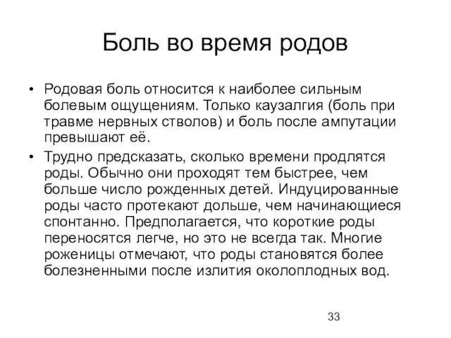 Боль во время родов Родовая боль относится к наиболее сильным болевым