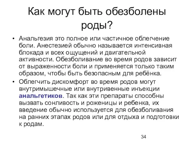 Как могут быть обезболены роды? Анальгезия это полное или частичное облегчение