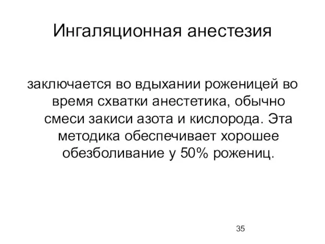 Ингаляционная анестезия заключается во вдыхании роженицей во время схватки анестетика, обычно