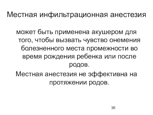 Местная инфильтрационная анестезия может быть применена акушером для того, чтобы вызвать