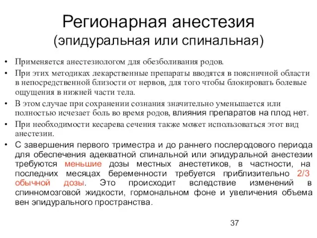 Регионарная анестезия (эпидуральная или спинальная) Применяется анестезиологом для обезболивания родов. При