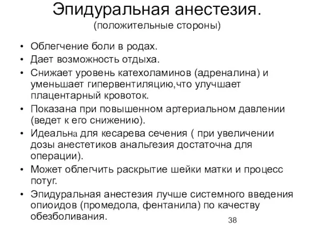 Эпидуральная анестезия. (положительные стороны) Облегчение боли в родах. Дает возможность отдыха.