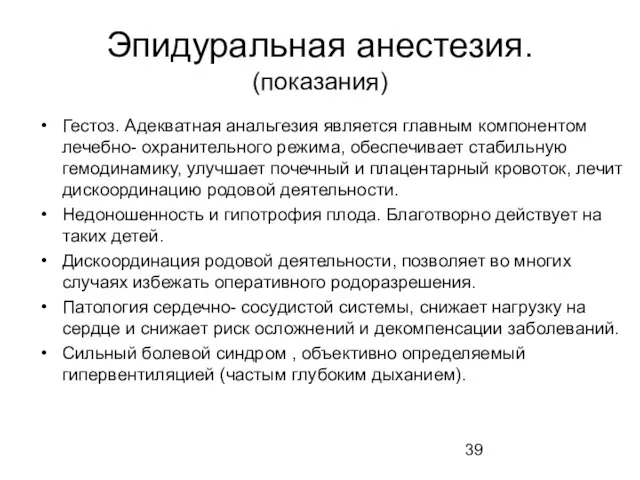 Эпидуральная анестезия. (показания) Гестоз. Адекватная анальгезия является главным компонентом лечебно- охранительного