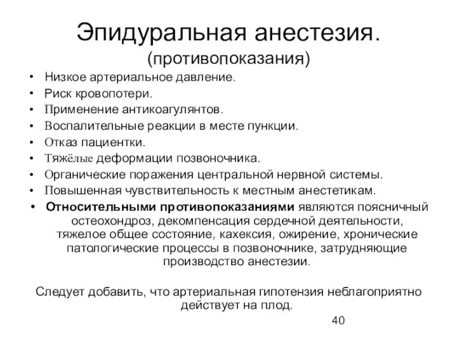 Эпидуральная анестезия. (противопоказания) Низкое артериальное давление. Риск кровопотери. Применение антикоагулянтов. Воспалительные